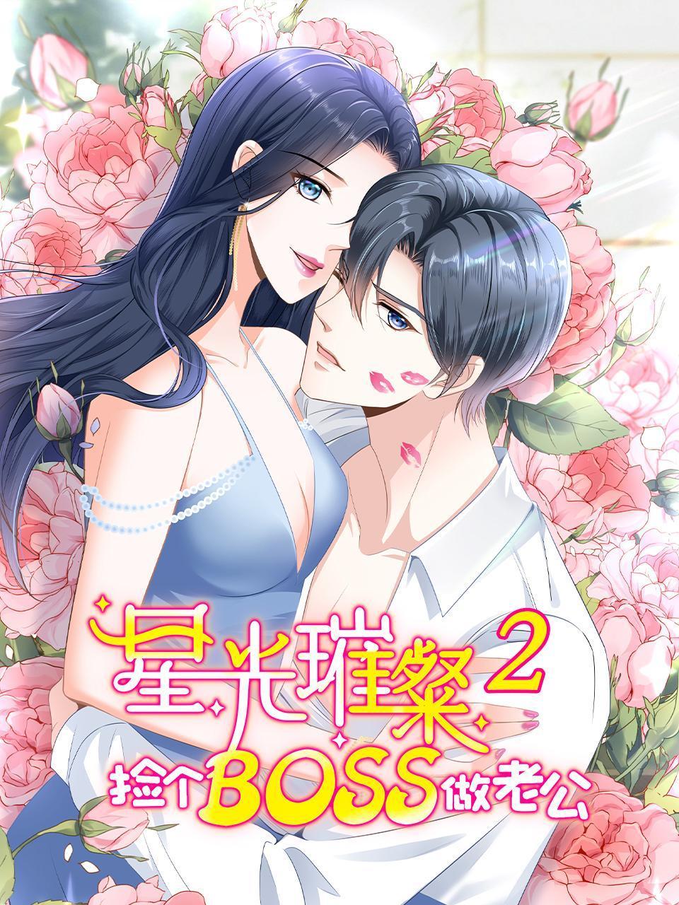 星光璀璨捡个boss做老公 2