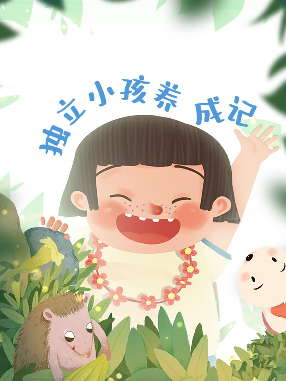 独立小孩养成记