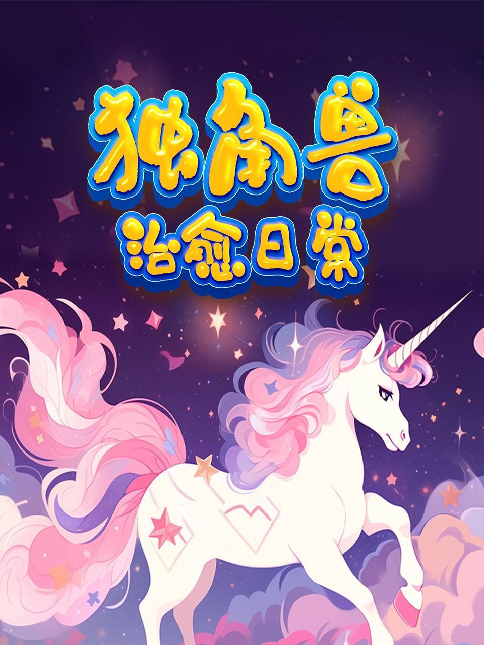 独角兽治愈日常