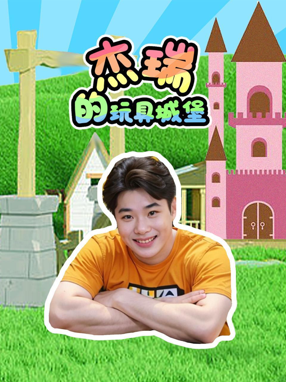 杰瑞的玩具城堡