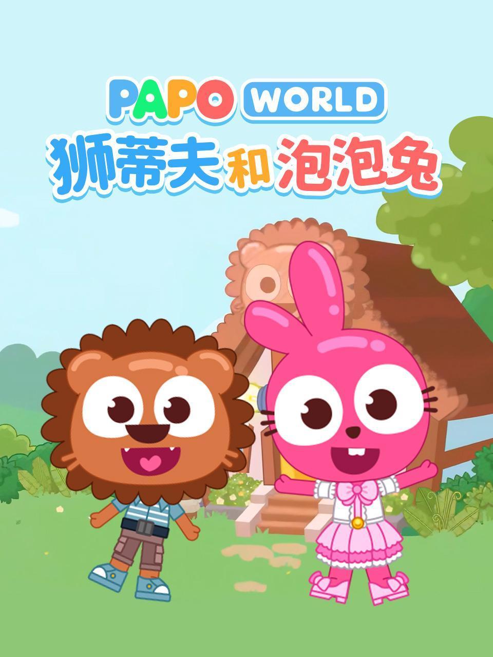 狮蒂夫和泡泡免