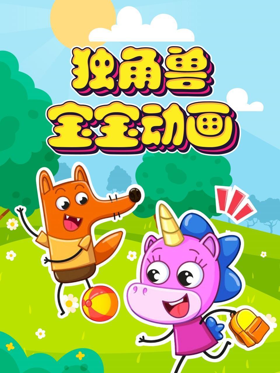 独角兽宝宝动画