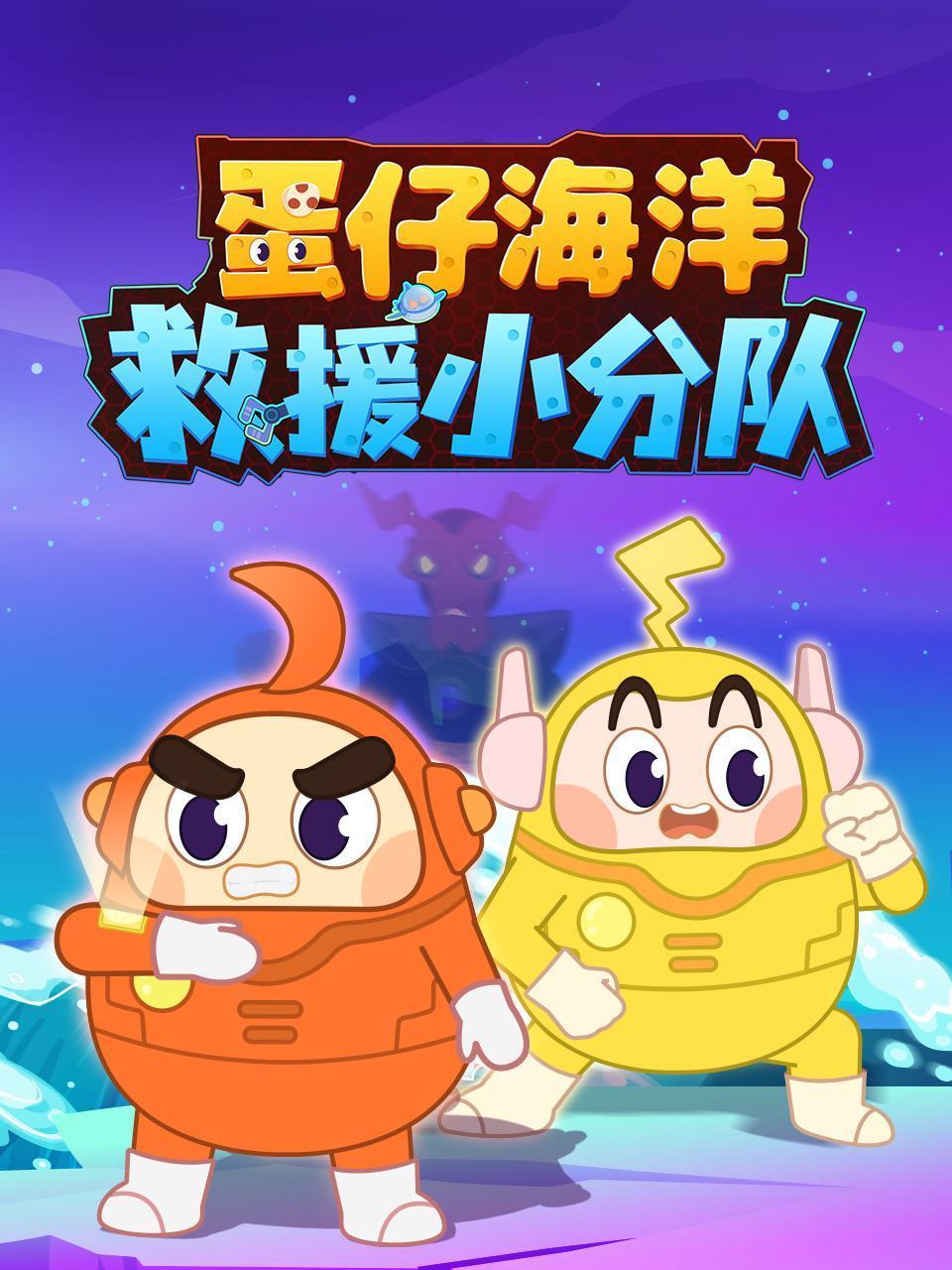 蛋仔海洋救援小分队