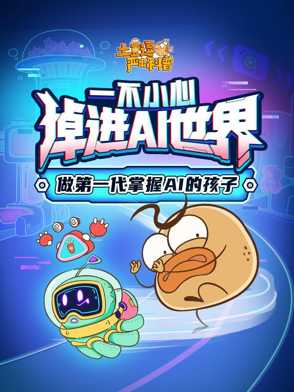 土豆逗严肃科普:一不小心掉进AI世界