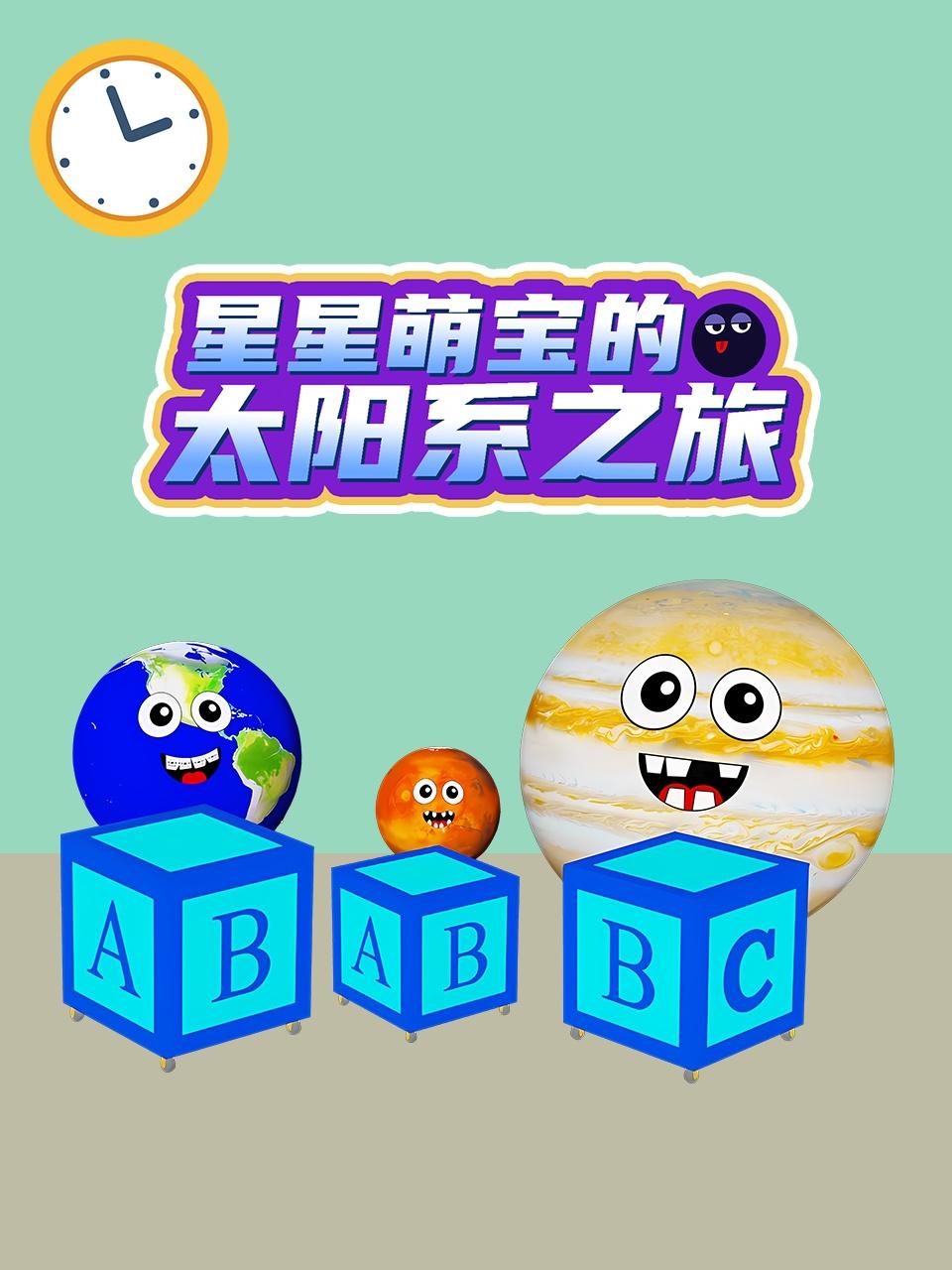 星星萌宝的太阳系之旅