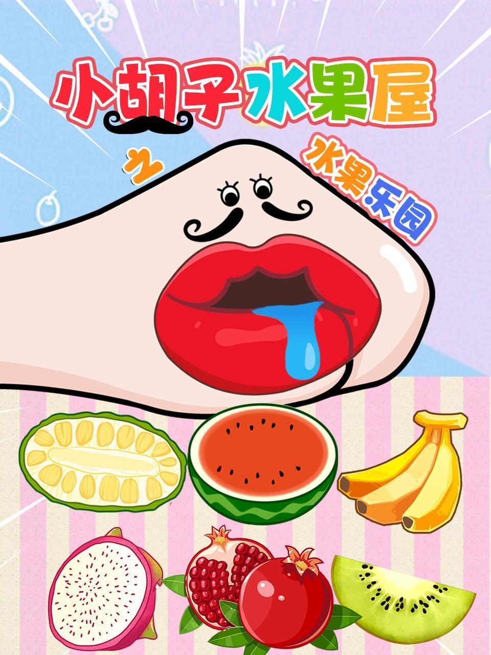 小胡子水果屋之水果乐园