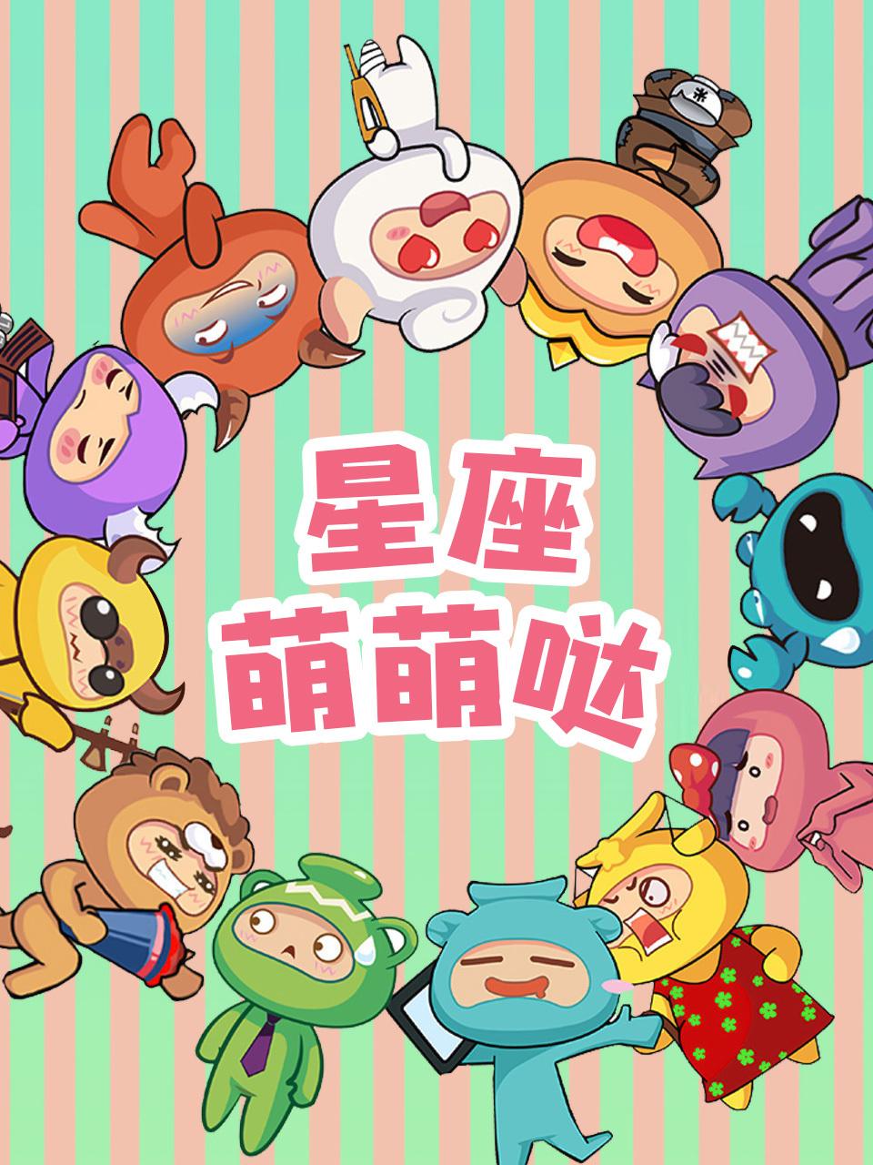 星座萌萌哒
