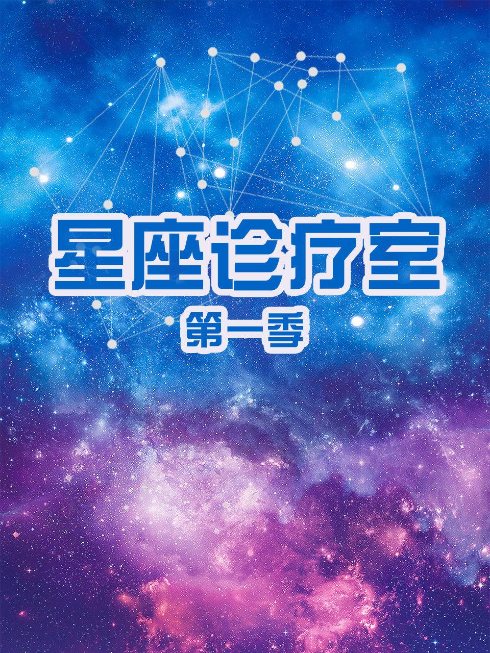星座诊疗室 1