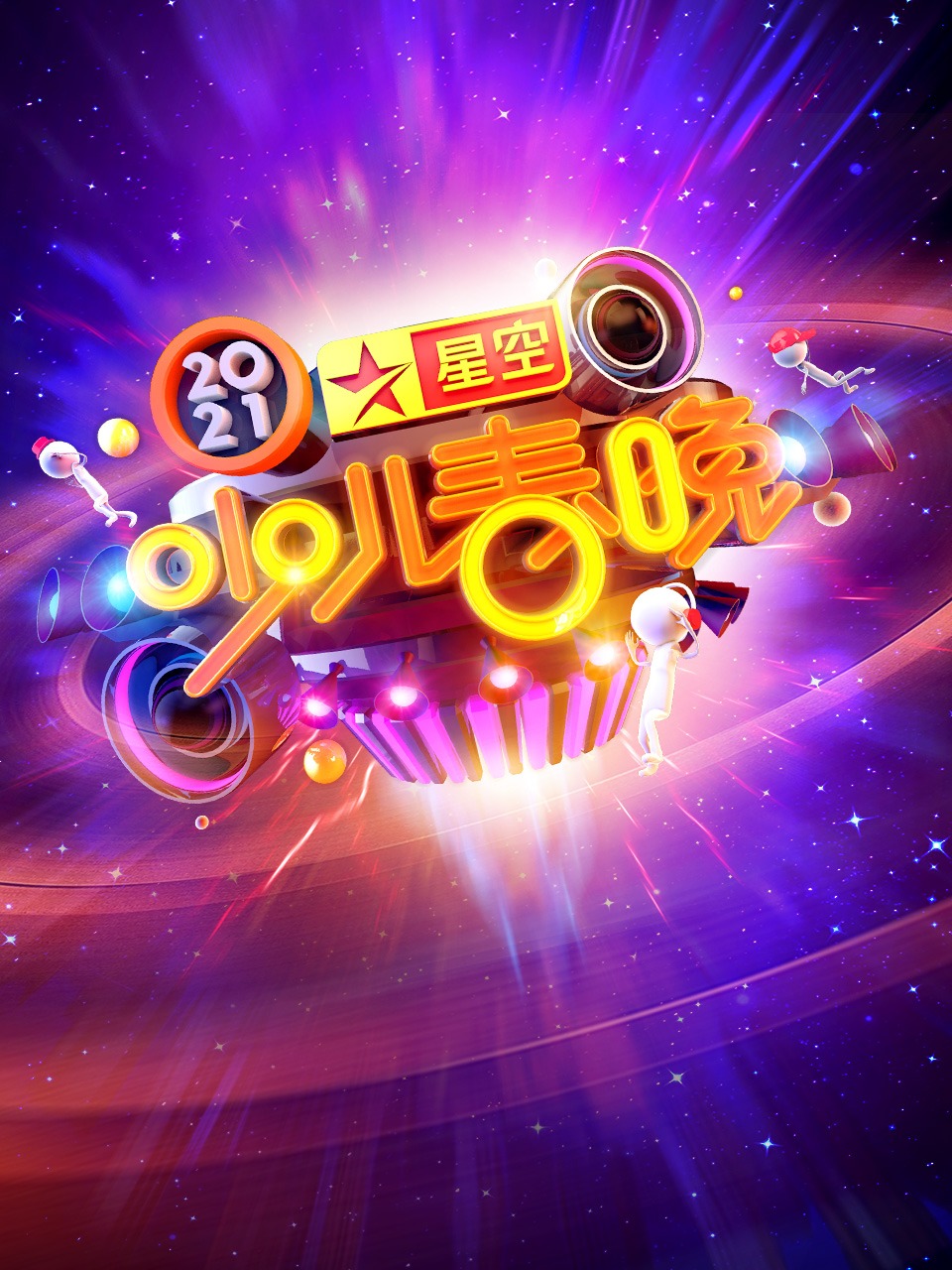 星空少儿春晚 2021