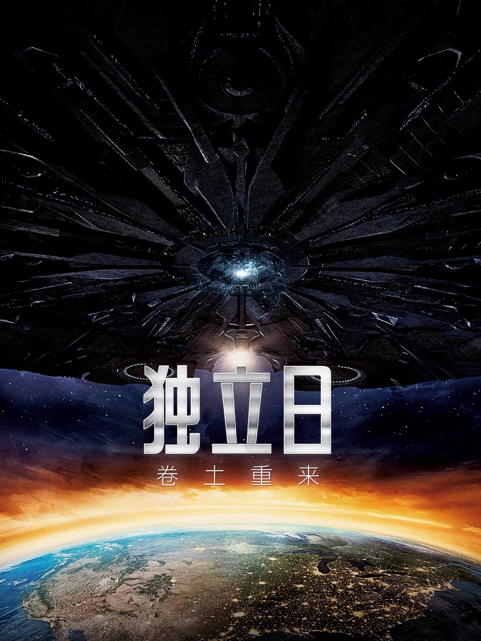 独立日卷土重来