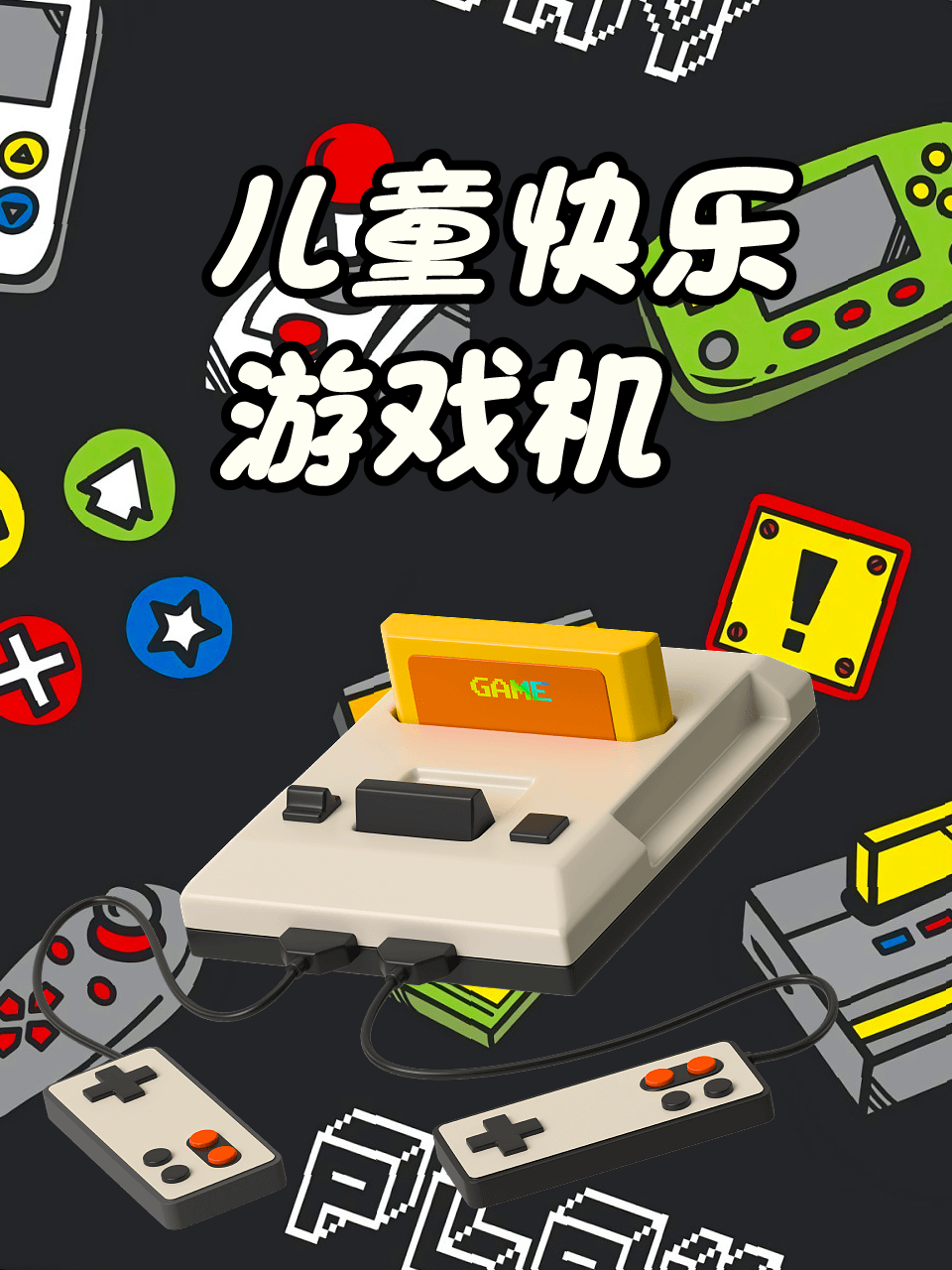 儿童快乐游戏机