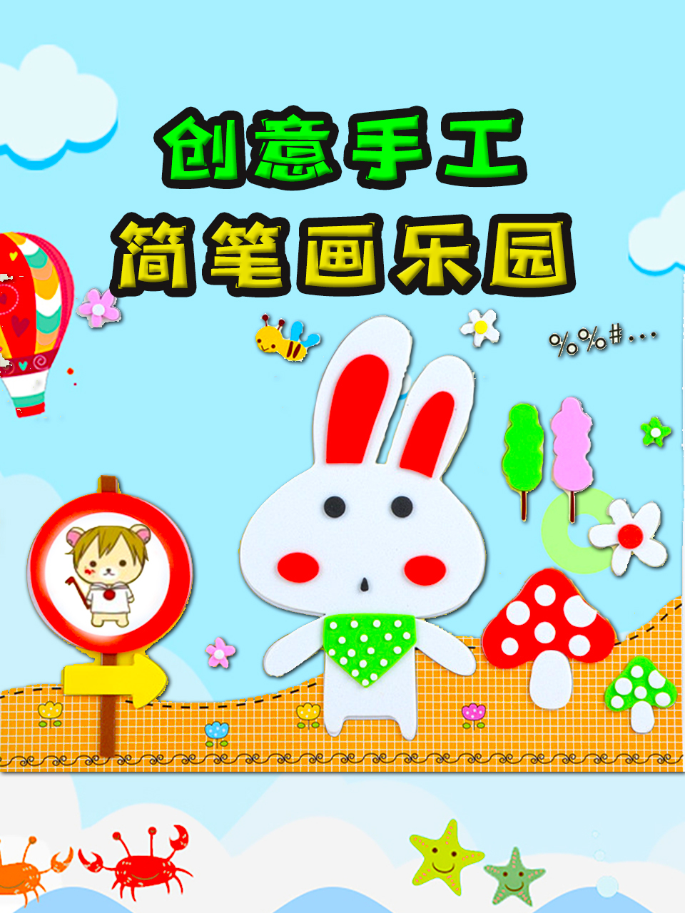 创意手工简笔画乐园