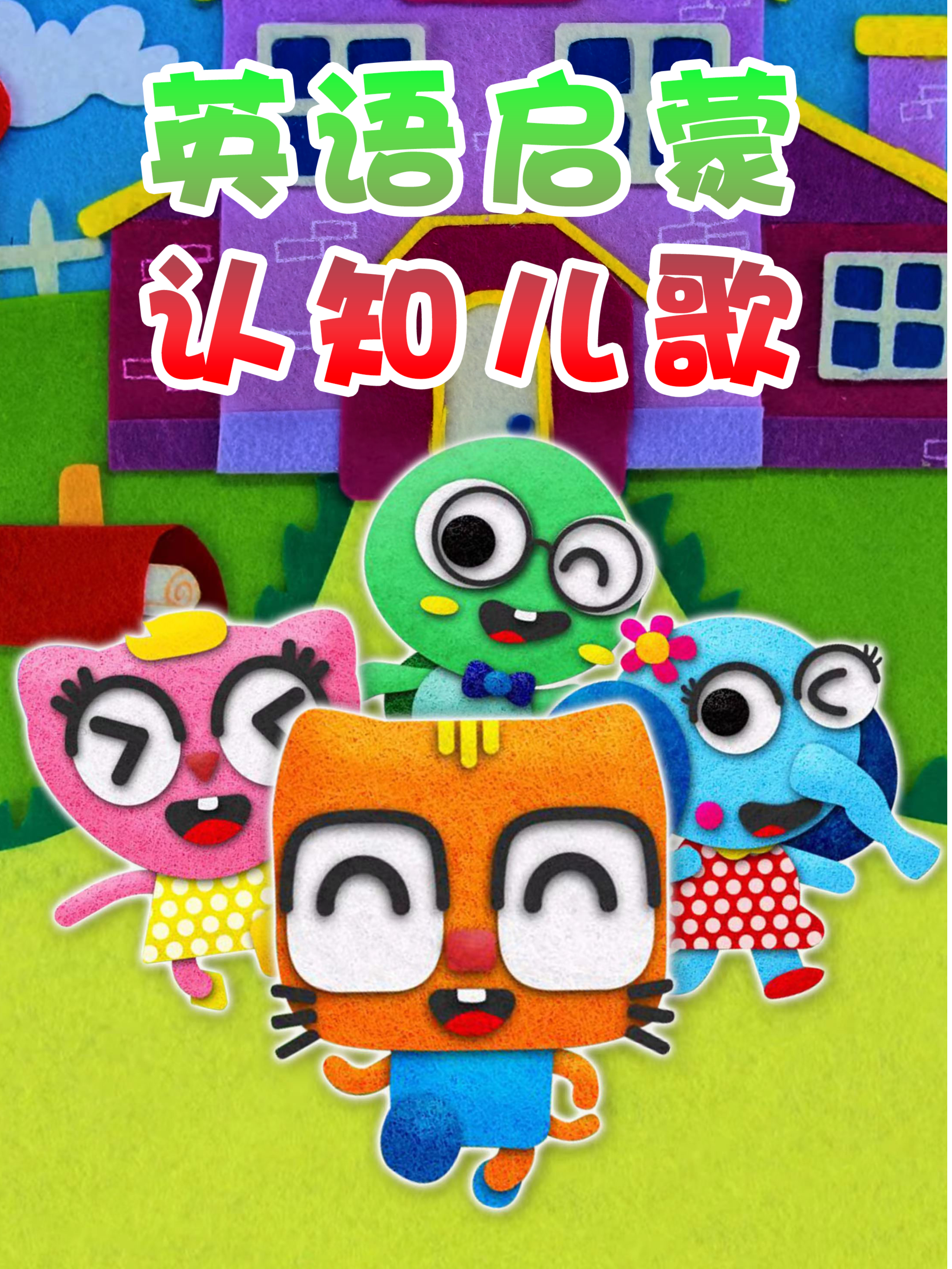 英语版启蒙认知儿歌