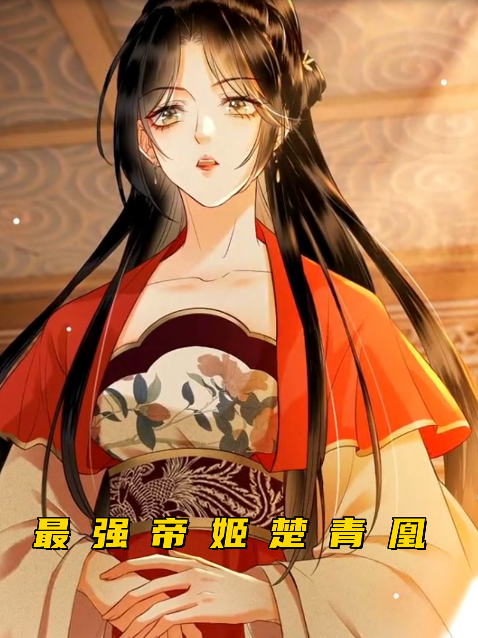 最强帝姬楚青凰