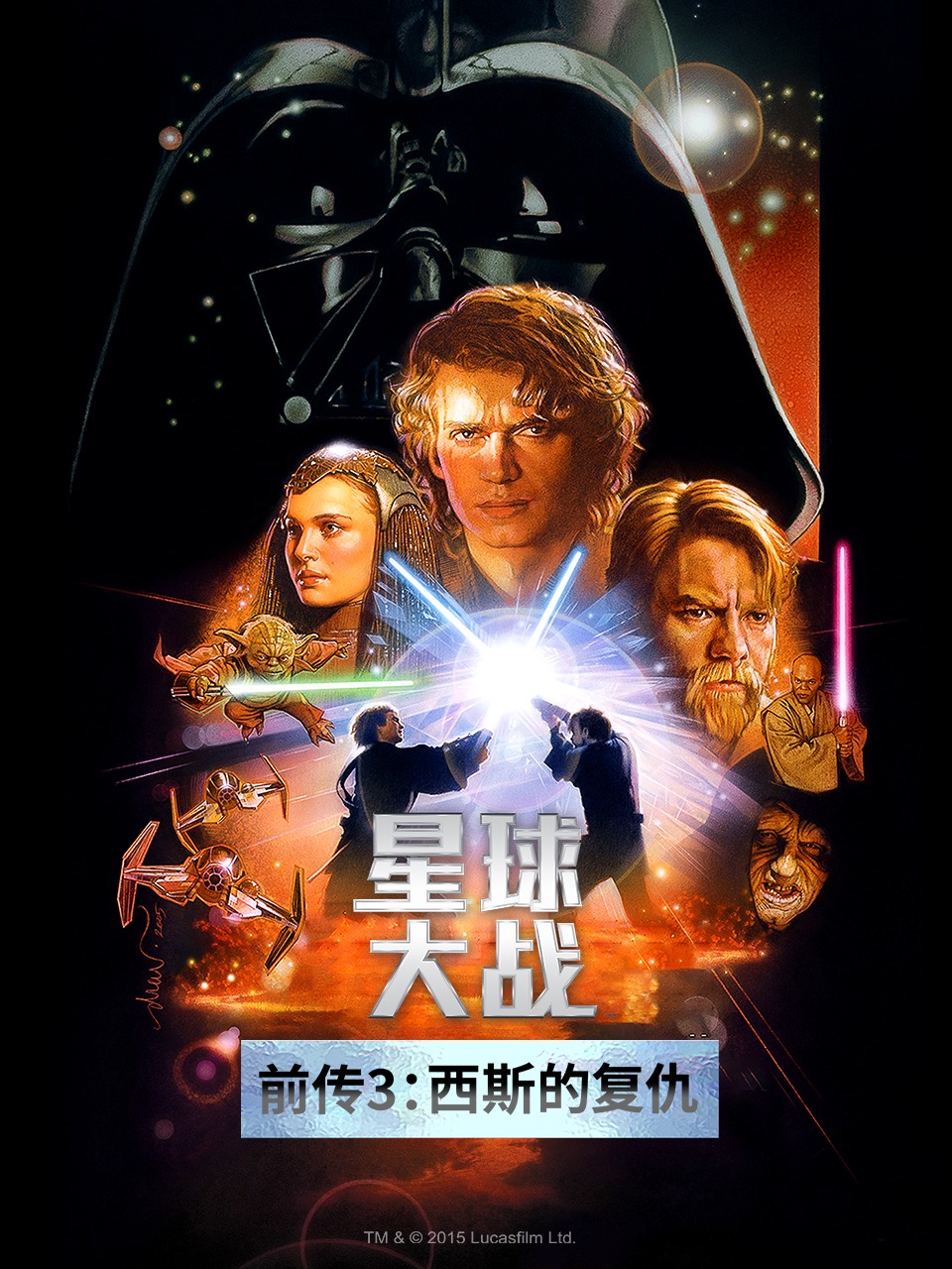 星球大战前传3:西斯的复仇