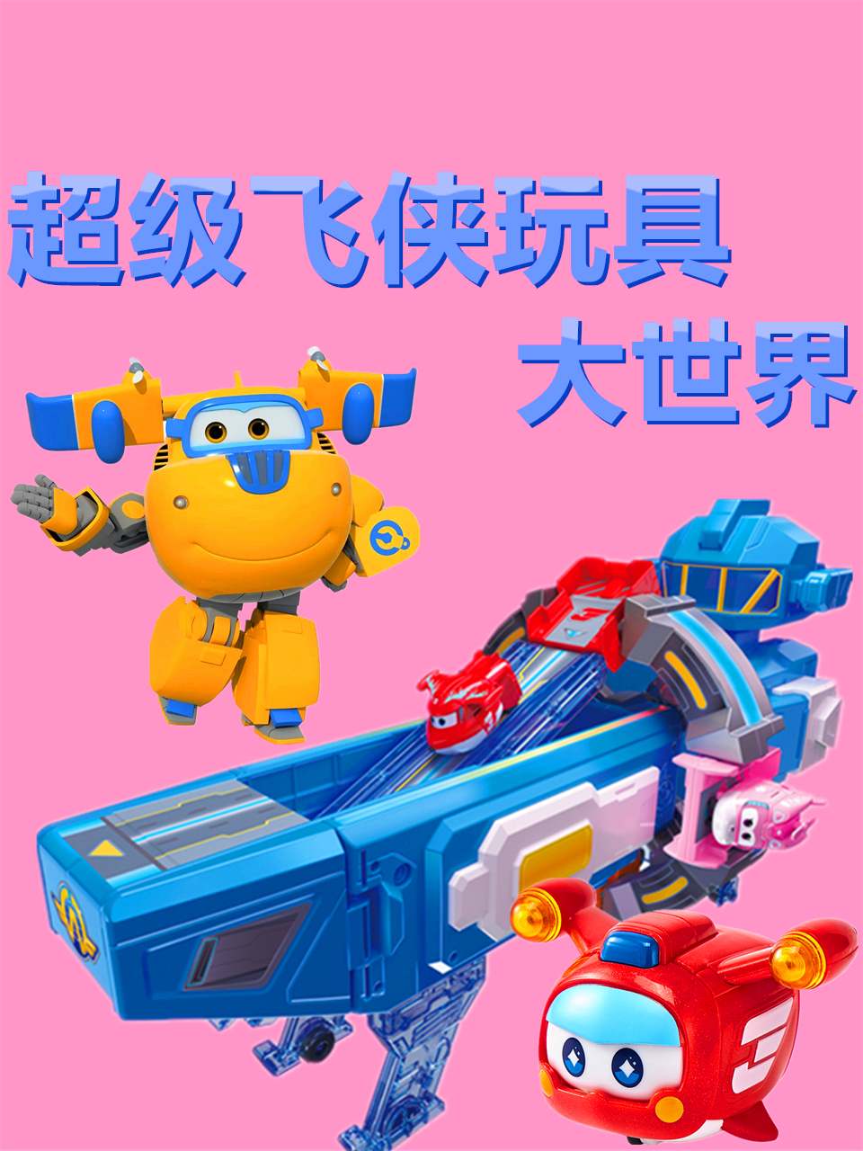 超级飞侠玩具大世界