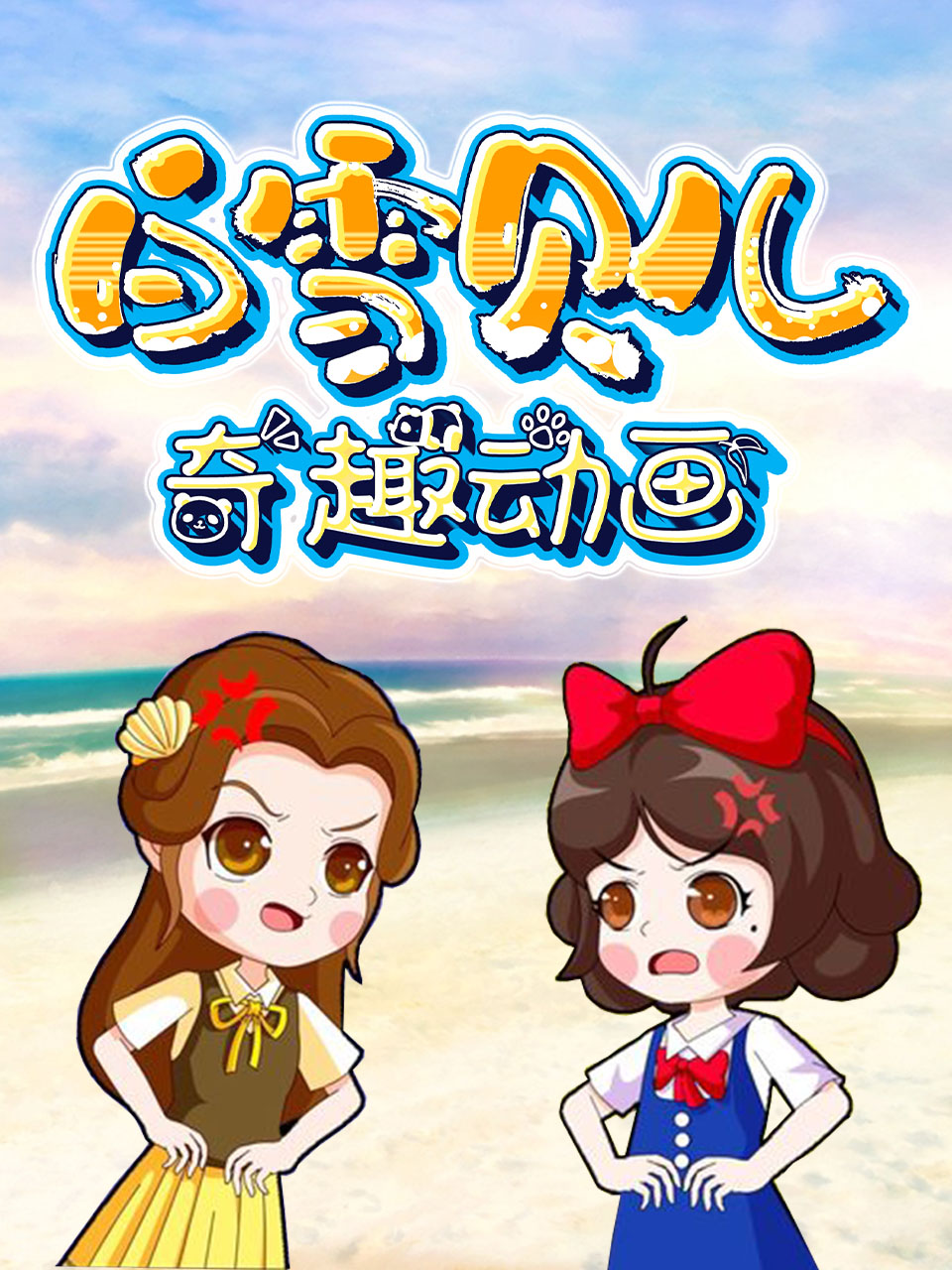 白雪贝儿奇趣动画