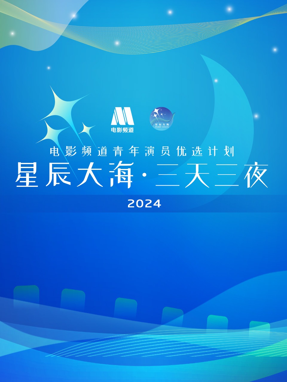 星辰大海三天三夜电影频道青年演员优选计划