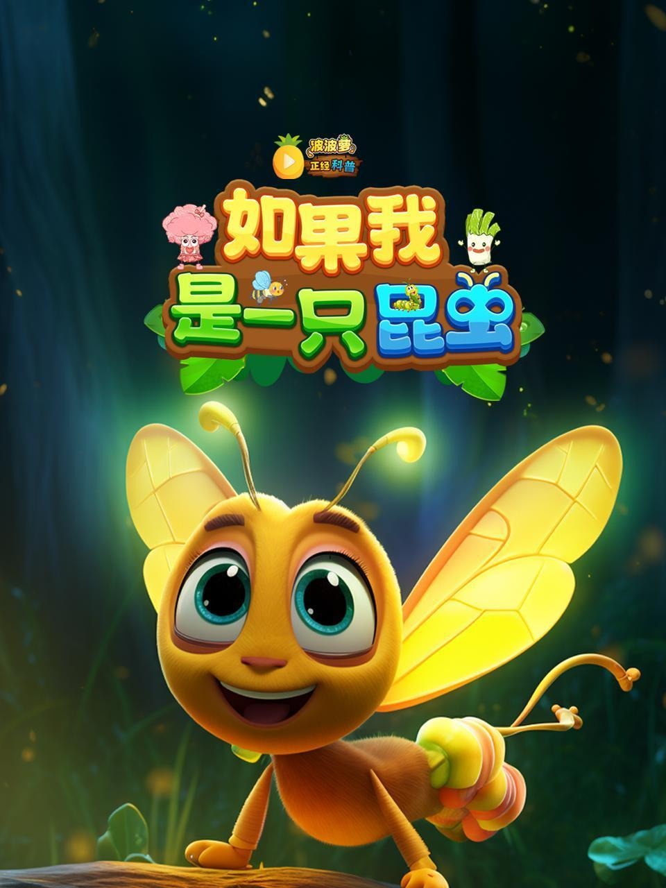 波波萝正经科普:如果我是一只昆虫