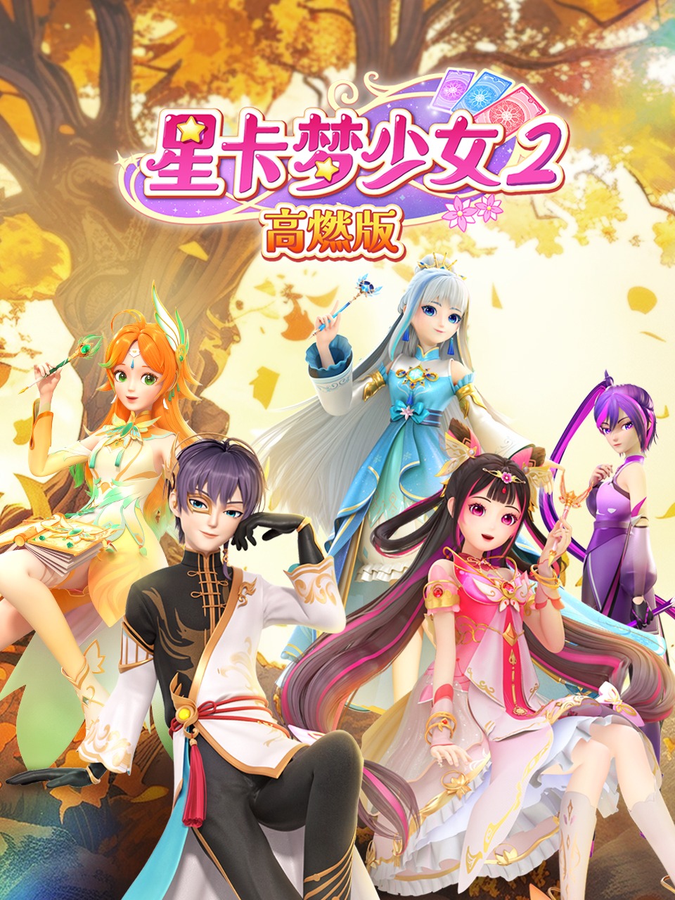 星卡梦少女2高燃版