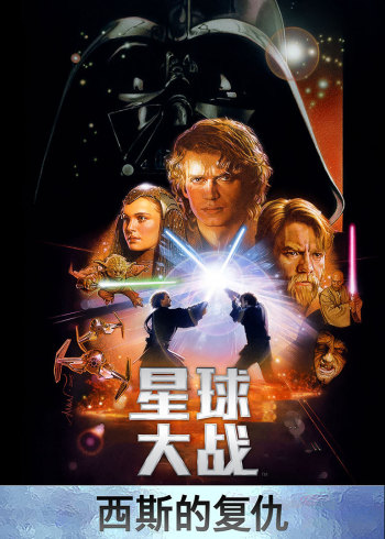 星球大战3:西斯的复仇