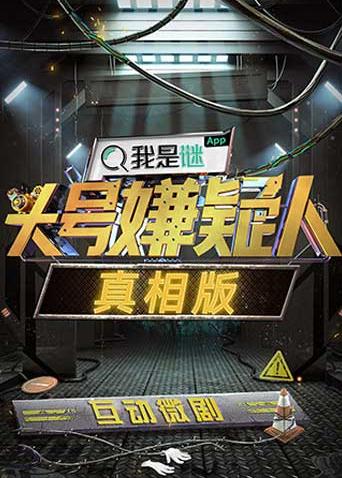 明星大侦探之头号嫌疑人:真相版