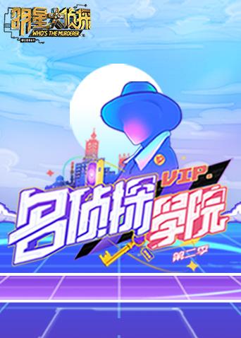 明星大侦探之名侦探学院2