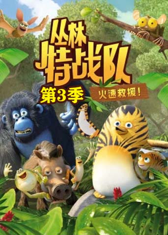 丛林特战队:火速救援3