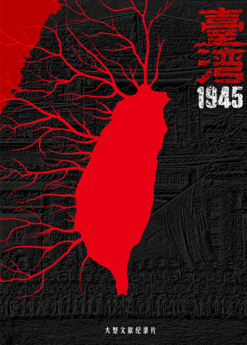 中国台湾1945