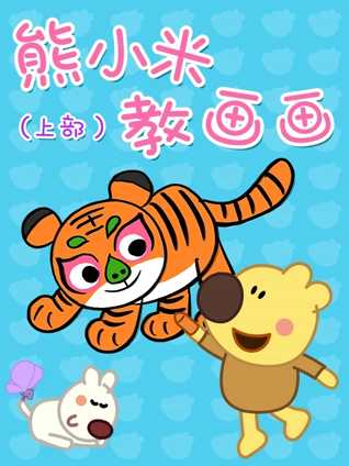熊小米教画 上部