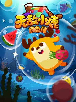 无敌小鹿颜色屋3