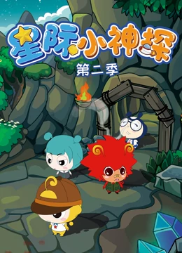 星际小神探 2