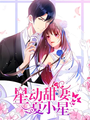 星动甜妻夏小星动态漫画