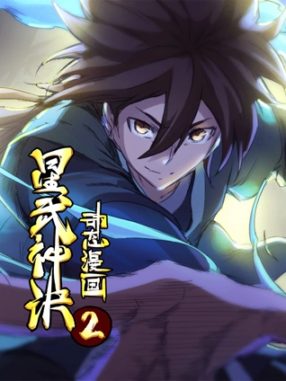 星武神诀 动态漫画 2