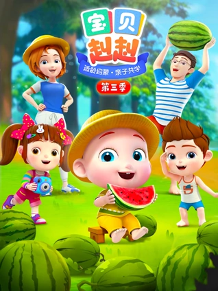 宝贝赳赳 3