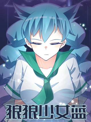 狼狼少女蓝 1