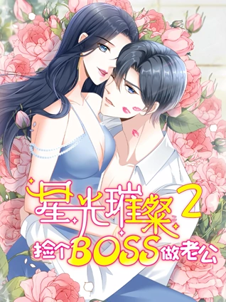 星光璀璨捡个boss做老公 动态漫画 2