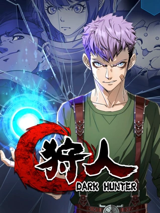 狩人 动态漫画