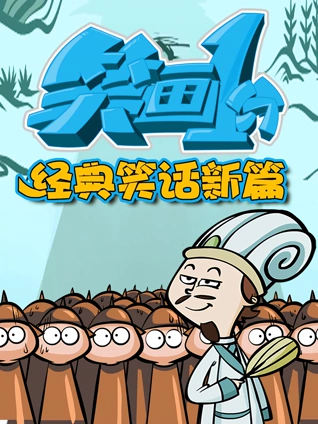 笑画分之经典笑话新篇