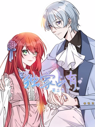 独家占有  动态漫画 2