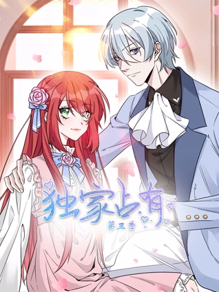 独家占有 动态漫画 3