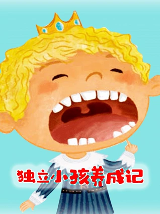 独立小孩成长记