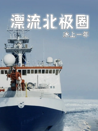漂流北极圈:冰上一年英语版