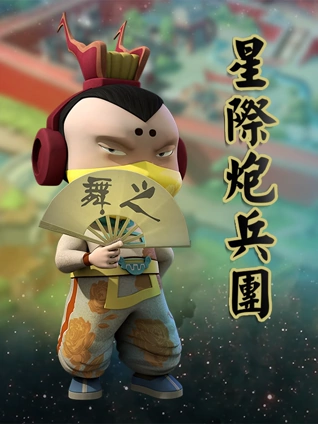 星际炮兵团之护花使者 1