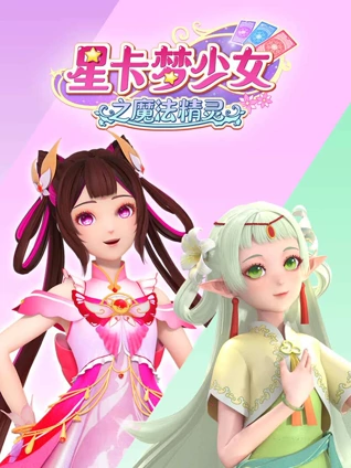 星卡梦少女之魔法精灵