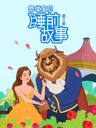 悠优宝贝睡前故事 3