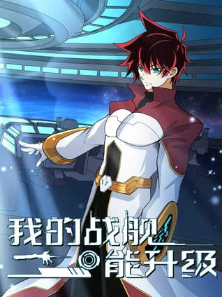 我的战舰能升级 动态漫画 2