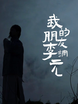 我的朋友李调元