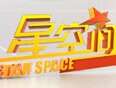 星空间