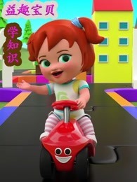 益趣宝贝学知识